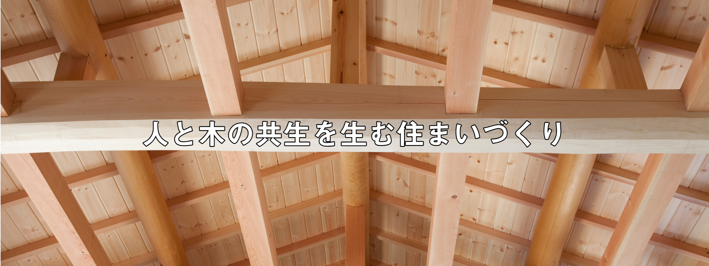 吉寅　人と木の共生を生む住まいづくり