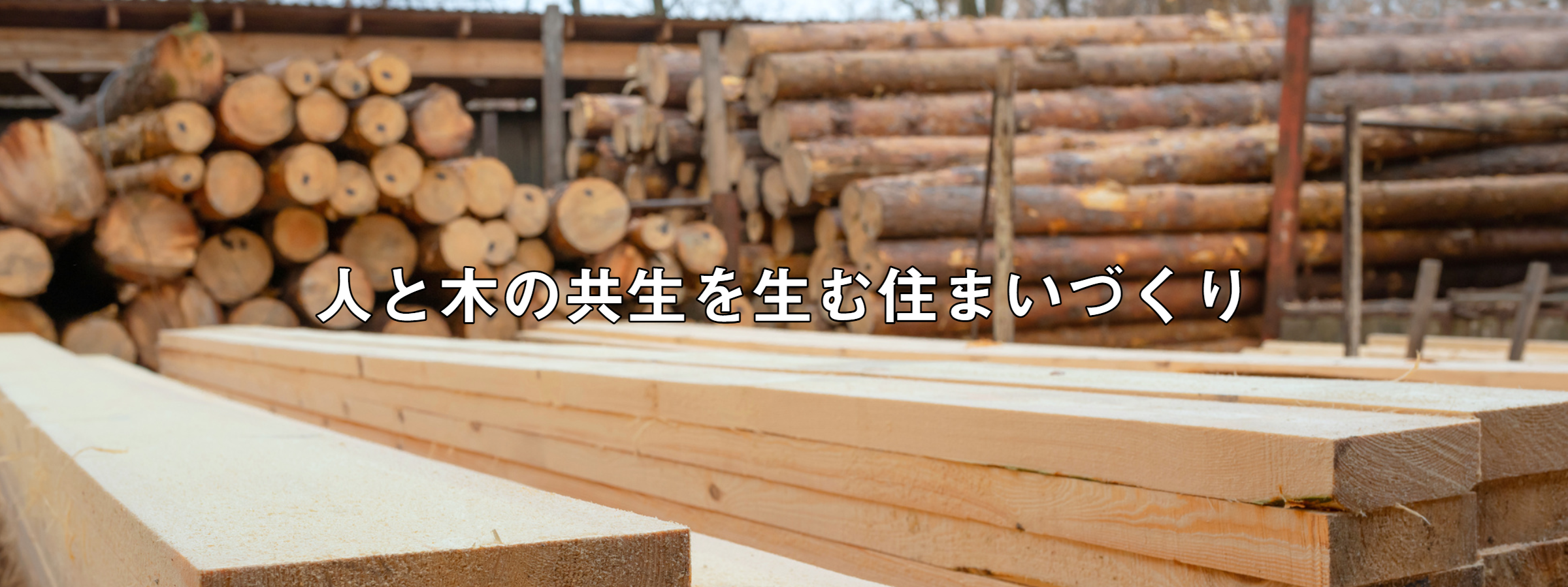 吉寅　人と木の共生を生む住まいづくり